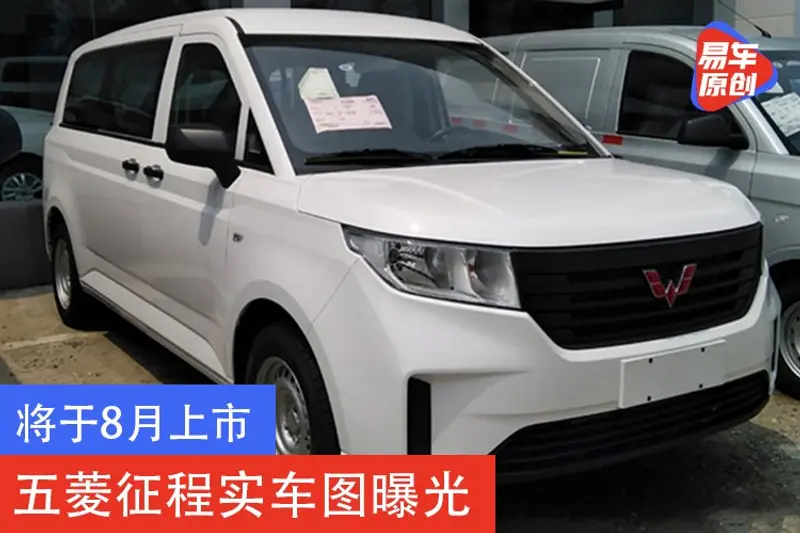 將於8月上市 五菱征程實車圖曝光